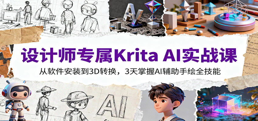 设计师专属Krita AI实战课：从软件安装到3D转换，3天掌握AI辅助手绘全技能-谷进海小站