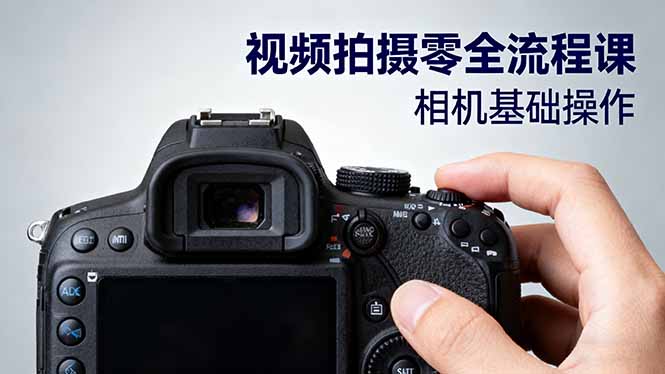 视频拍摄零全流程课：从相机基础操作到电影构图、光影布光、分镜头设计等-谷进海小站