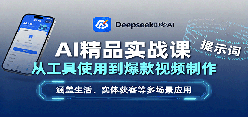 AI精品实战课：从工具使用到爆款视频制作，涵盖生活、实体获客等多场景应用-谷进海小站