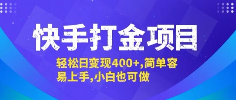 快手打金项目，轻松日变现4张+，简单容易上手，小白也可做【揭秘】-谷进海小站