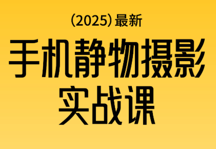 金老师·2025爆款手机静物摄影实战课-谷进海小站
