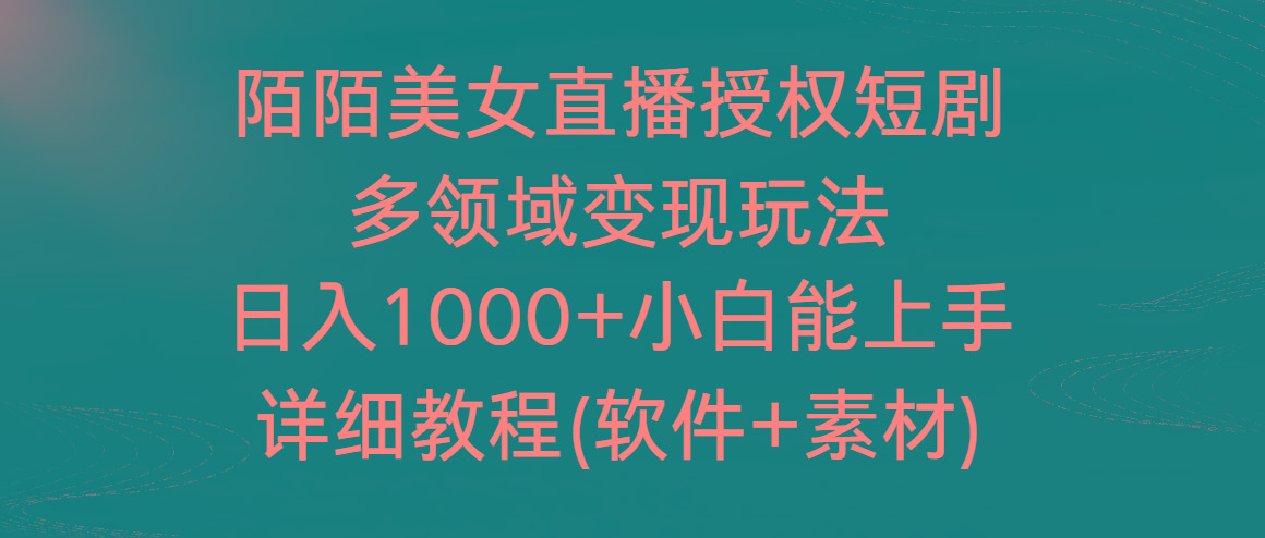 陌陌美女直播授权短剧，多领域变现玩法，日入1000+小白能上手，详细教程-谷进海小站