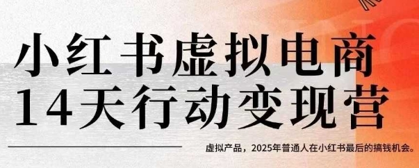 小红书虚拟电商14天变现训练营，虚拟产品，2025年普通人在小红书最后的搞钱机会-谷进海小站