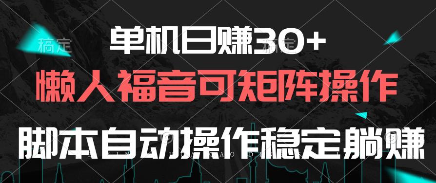 单机日赚30+，懒人福音可矩阵，脚本自动操作稳定躺赚-谷进海小站