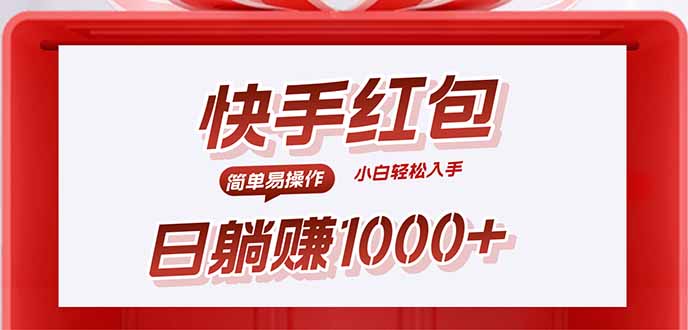 快手躺赚红包，无脑操作，日入1000+-谷进海小站