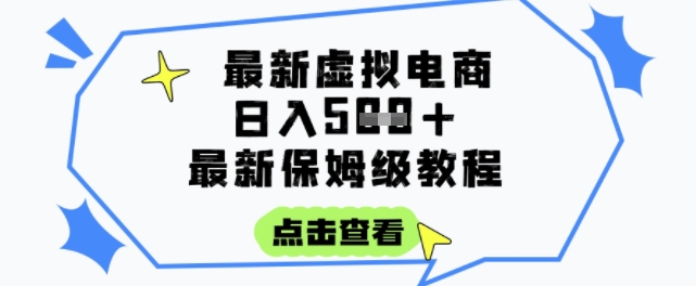 日入3张+的虚拟电商项目，保姆级教程，全网最详细，操作简单，每天一个小时，实现被动收入-谷进海小站