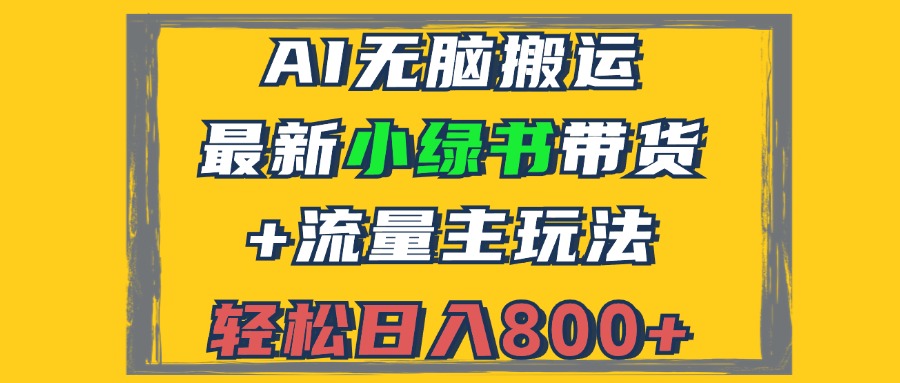 2024最新小绿书带货+流量主玩法，AI无脑搬运，3分钟一篇图文，日入800+-谷进海小站