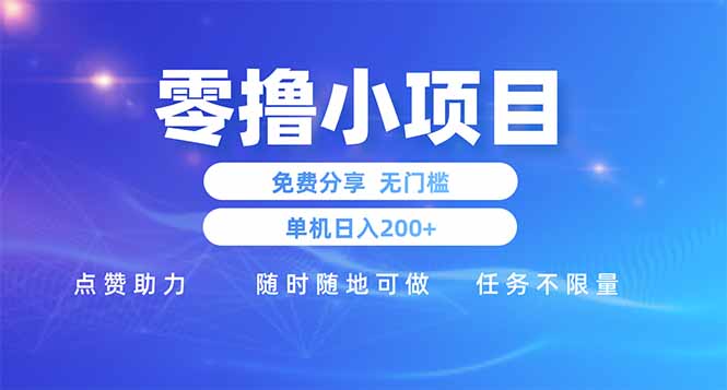 零撸小项目免费分享 点赞助力 无任何门槛 手机随时可做  单日收益200＋-谷进海小站