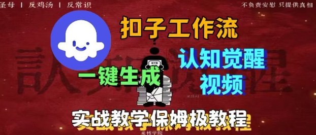 Coze扣子工作流一键生成爆火的火柴人认知觉醒人间清醒视频教程，0基础小白轻松学会搭建-谷进海小站