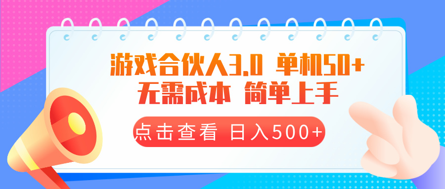 游戏合伙人看广告3.0  单机50 日入500+无需成本-谷进海小站