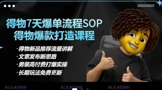 得物电商【合集】得物选品逻辑、细节优化、定价、爆款打造，7天打爆单品SOP，细致教学等-谷进海小站