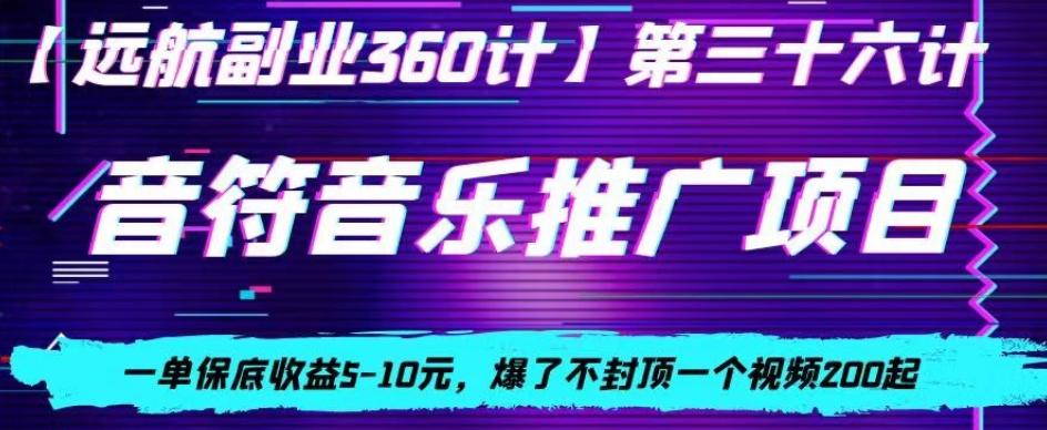 音符音乐推广项目，一单保底收益5-10元，爆了不封顶一个视频200起-谷进海小站