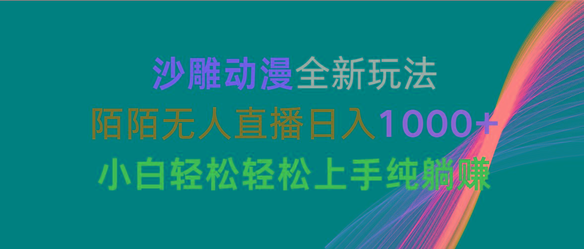 沙雕动漫全新玩法，陌陌无人直播日入1000+小白轻松轻松上手纯躺赚-谷进海小站