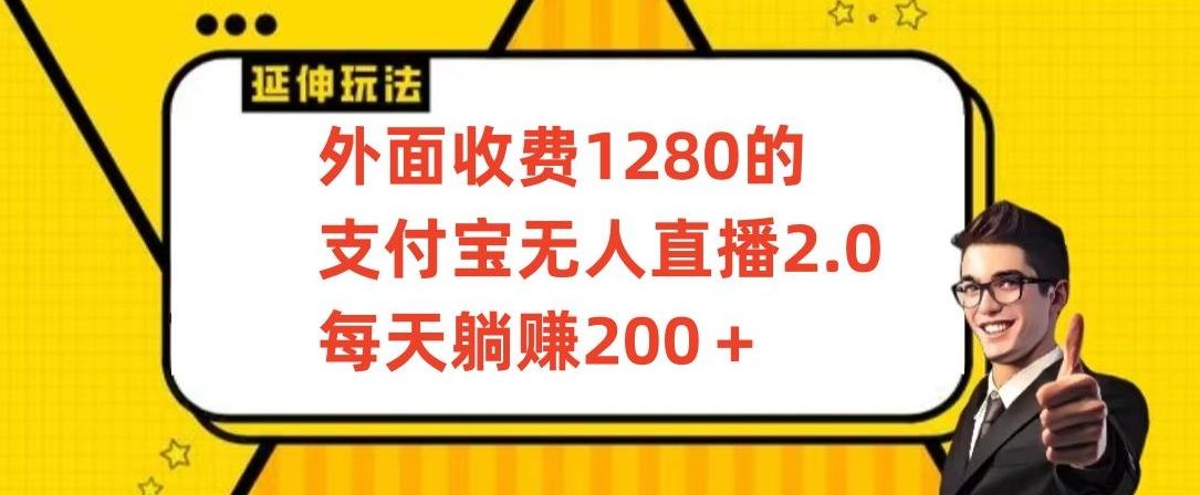 外面收费1280的支付宝无人直播2.0项目，每天躺赚200+，保姆级教程【揭秘】-谷进海小站