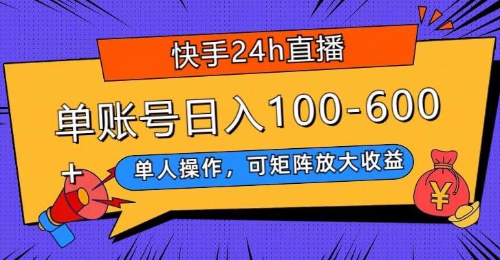 快手24h直播，单人操作，可矩阵放大收益，单账号日入100-600+-谷进海小站