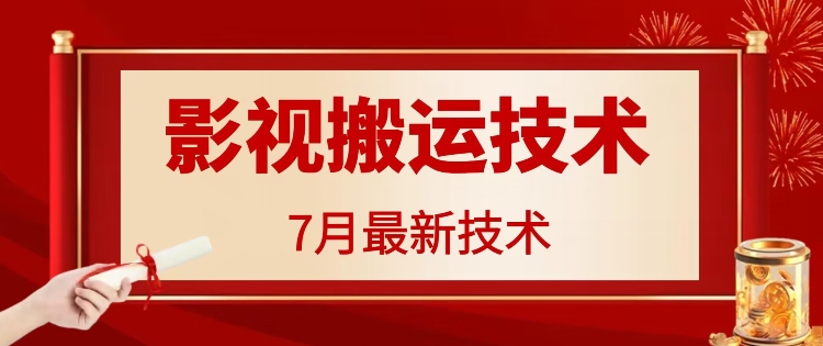 7月29日最新影视搬运技术，各种破百万播放-谷进海小站