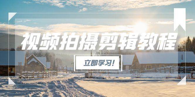 视频拍摄剪辑教程，从基础操作到进阶，爆款视频全流程生产术-谷进海小站