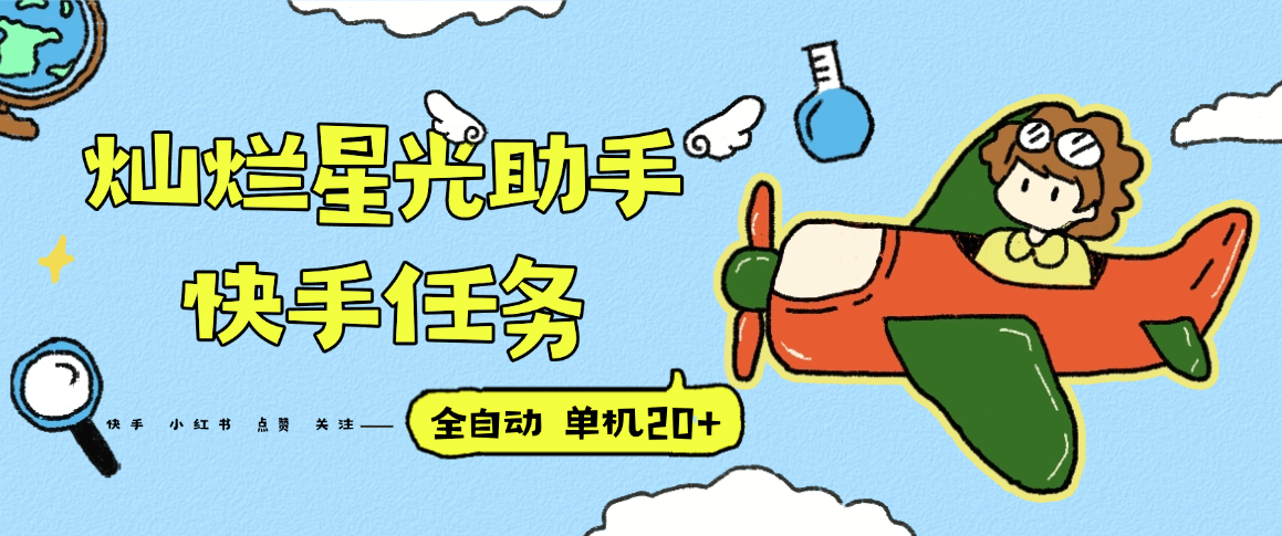 『高端精品』最新灿烂星光任务助手，快手 抖音 小红书 做任务 单机20+『永久软件+使用教程』-谷进海小站