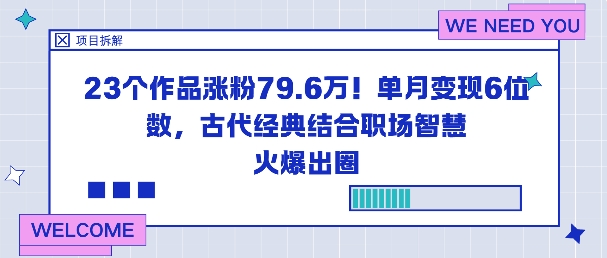 23个作品涨粉79.6W！单月变现6位数，古代经典结合职场智慧火爆出圈-谷进海小站