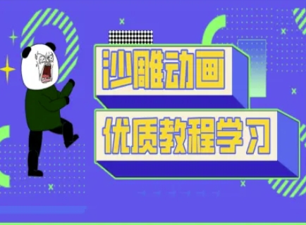 沙雕动画教学-抖音短视频熊猫人制作教程-谷进海小站