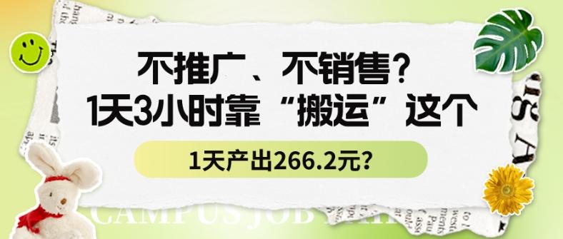 不推广、不销售？1天3小时靠“搬运”这个，1天产出266.24元？-谷进海小站