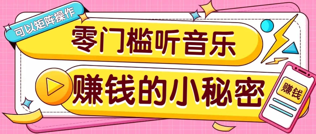 操作简单无门槛的音乐推广项目，一单/5元。可以矩阵操作，收益无上限！-谷进海小站