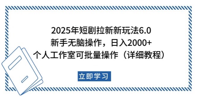 2025年短剧拉新新玩法，新手日入2000+，个人工作室可批量做【详细教程】-谷进海小站