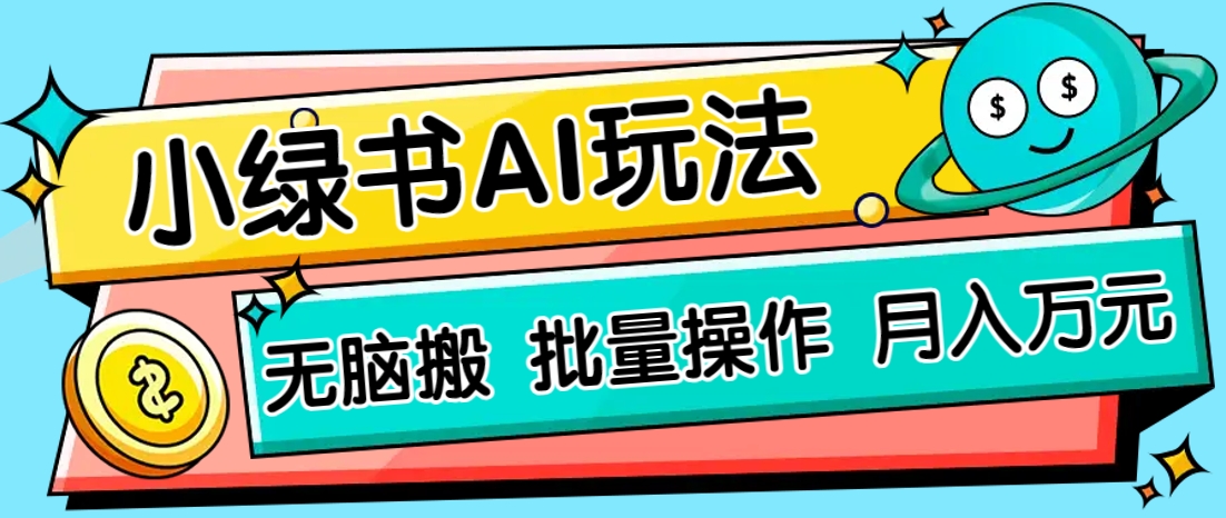 小绿书零门槛AI无脑搬运，绿色正规项目，零门槛轻松日收益200+-谷进海小站