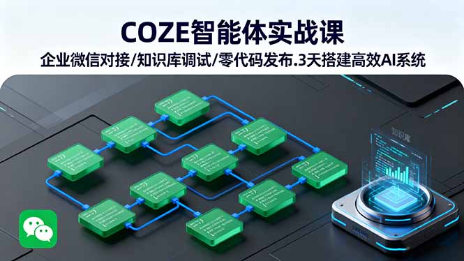 COZE智能体实战课 企业微信对接/知识库调试/零代码发布.3天搭建高效AI系统-谷进海小站