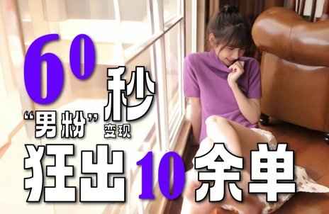 2～3分钟制作1个作品，60秒狂出10余单，这次更新的“男粉”变现玩法超暴利、超耐造、超轻松-谷进海小站