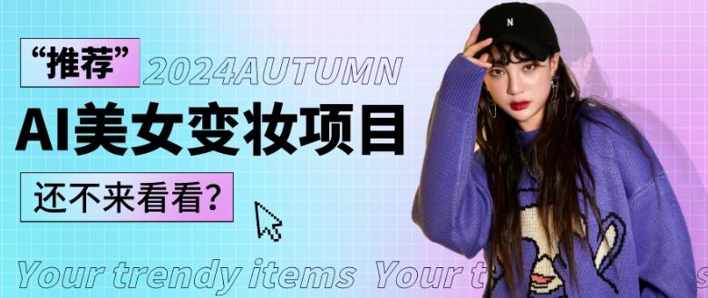 1秒AI变妆，0零基础也能在1分钟内轻松上手，单账号收益轻松突破1W+，打破传统，快速提升个人收入！-谷进海小站