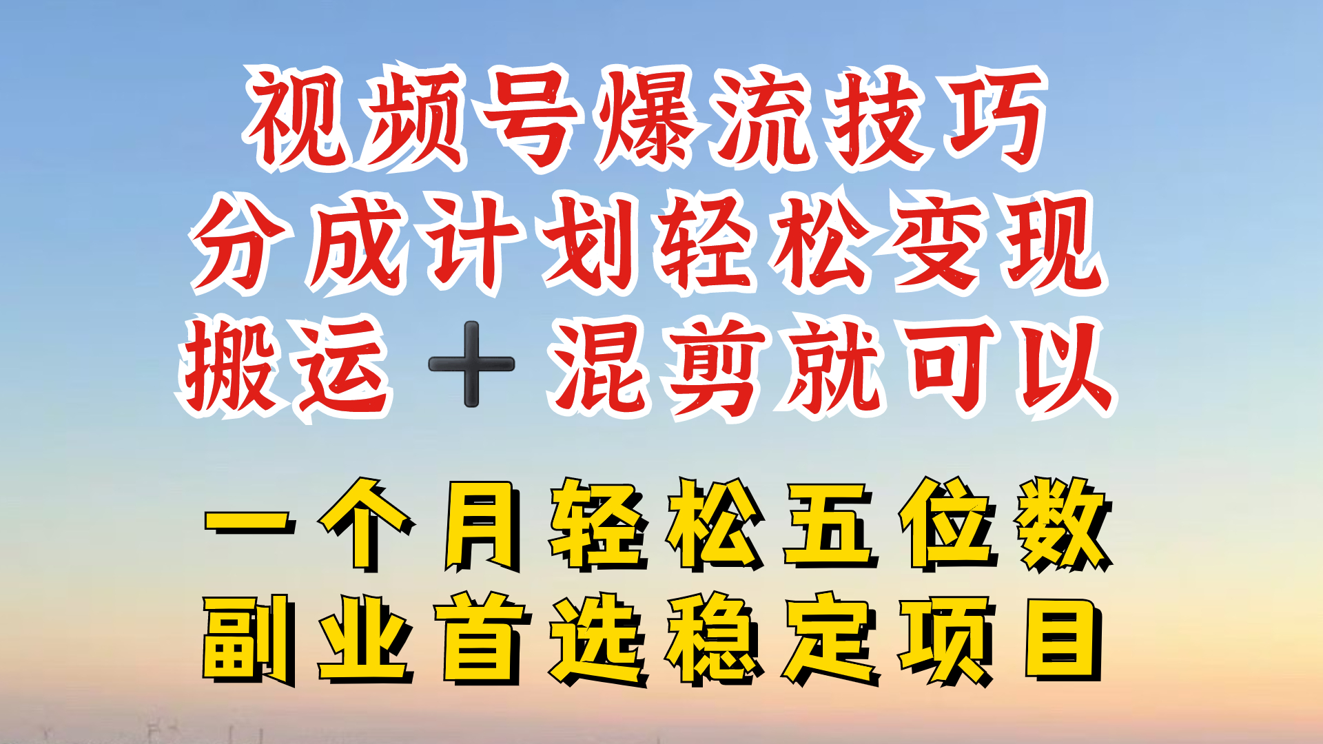 视频号分成最暴力赛道，几分钟出一条原创，最强搬运+混剪新方法，谁做谁爆【揭秘】-谷进海小站