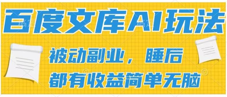 2024百度文库AI玩法，无脑操作可批量发大，实现被动副业收入，管道化收益【揭秘】-谷进海小站