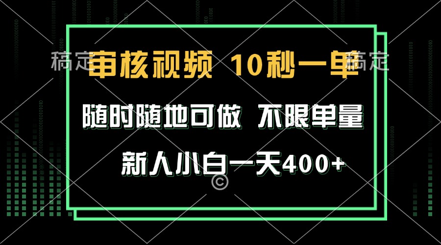 审核视频，10秒一单，不限时间，不限单量，新人小白一天400+-谷进海小站