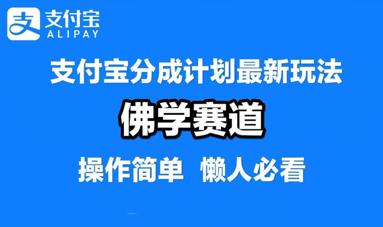支付宝分成计划，佛学赛道，利用软件混剪，纯原创视频，每天1-2小时，保底月入过W【揭秘】-谷进海小站