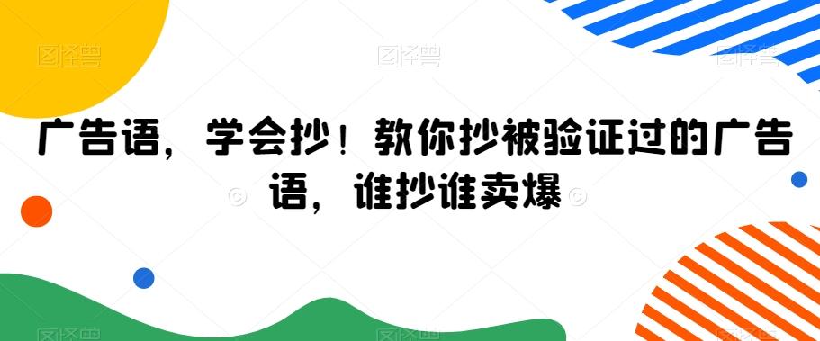 广告语，学会抄！教你抄被验证过的广告语，谁抄谁卖爆-谷进海小站