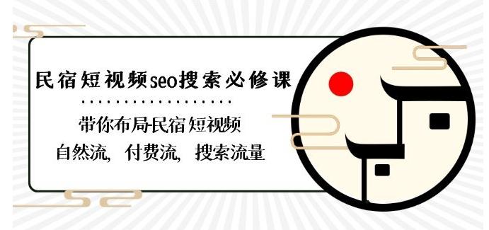 民宿-短视频seo搜索必修课:带你布局-民宿短视频自然流,付费流,搜索流量-谷进海小站