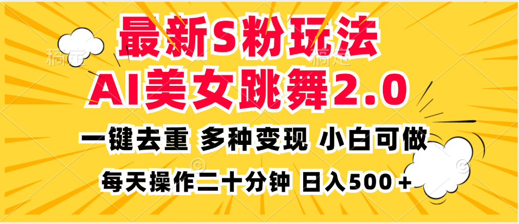 最新S粉玩法，AI美女跳舞，项目简单，多种变现方式，小白可做，日入500…-谷进海小站