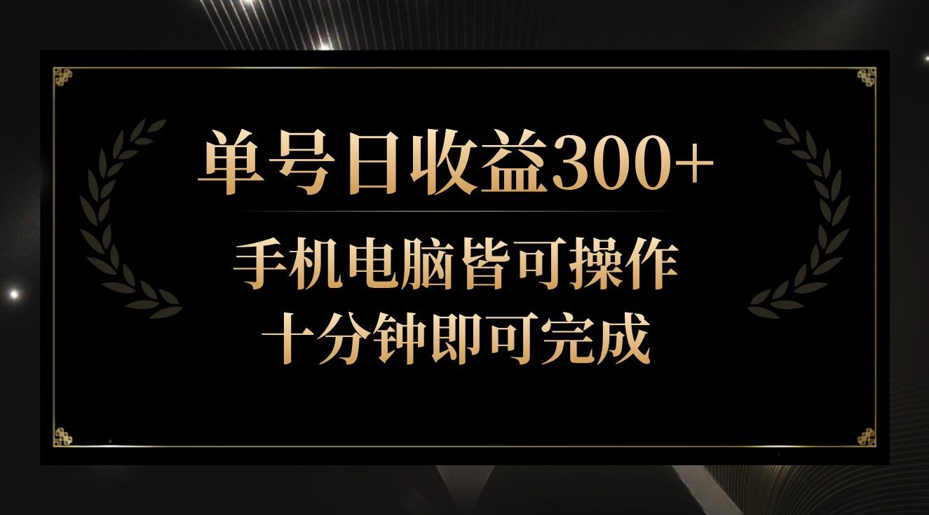 单号日收益300+，全天24小时操作，单号十分钟即可完成，秒上手！-谷进海小站