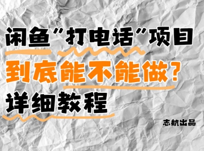 闲鱼新风口！手把手教你靠’打电话’月入5K+(附避坑指南)小白看完立马上手！-谷进海小站