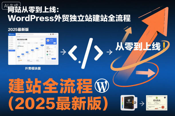 网站从零到上线：WordPress外贸独立站建站全流程(2025最新版)-谷进海小站