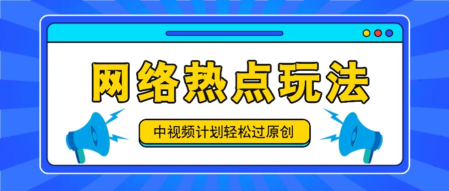 中视频计划之网络热点玩法，每天几分钟利用热点拿收益！-谷进海小站