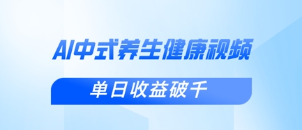 新手小白使用DeepSeek制作中式健康视频，一条视频涨粉1W+，单日收益破千-谷进海小站