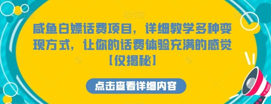 咸鱼白嫖话费项目,详细教学多种变现方式,让你的话费体验充满的感觉【仅揭秘】
