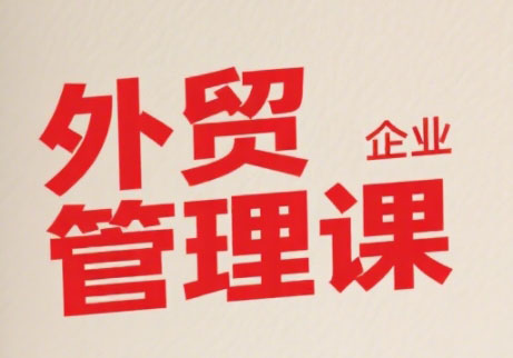 Luis老师·中小外贸企业管理课-谷进海小站