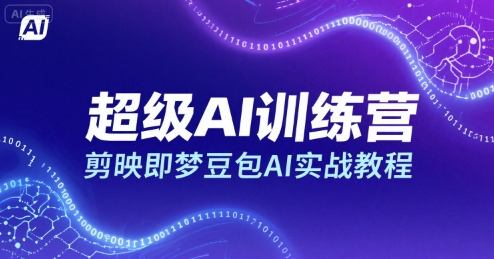 超级AI训练营，剪映即梦豆包AI实战教程-谷进海小站