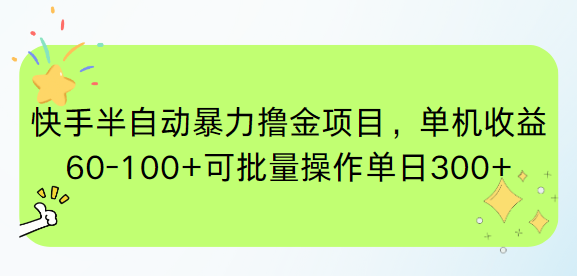 快手半自动暴力撸金项目，单机收益60-100+可批量操作单日300+-谷进海小站