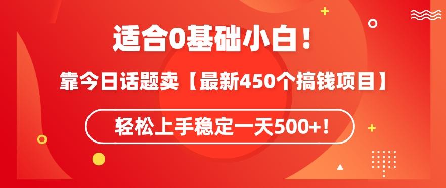 靠今日话题玩法卖【最新450个搞钱玩法合集】，轻松上手稳定一天500+【揭秘】-谷进海小站