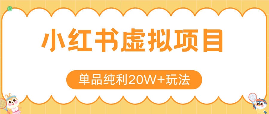 小红书虚拟电商新玩法，实现单品纯利20W+，可矩阵放大操作！-谷进海小站