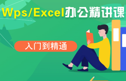 夏老师·WPS Excel办公(精讲课)-谷进海小站